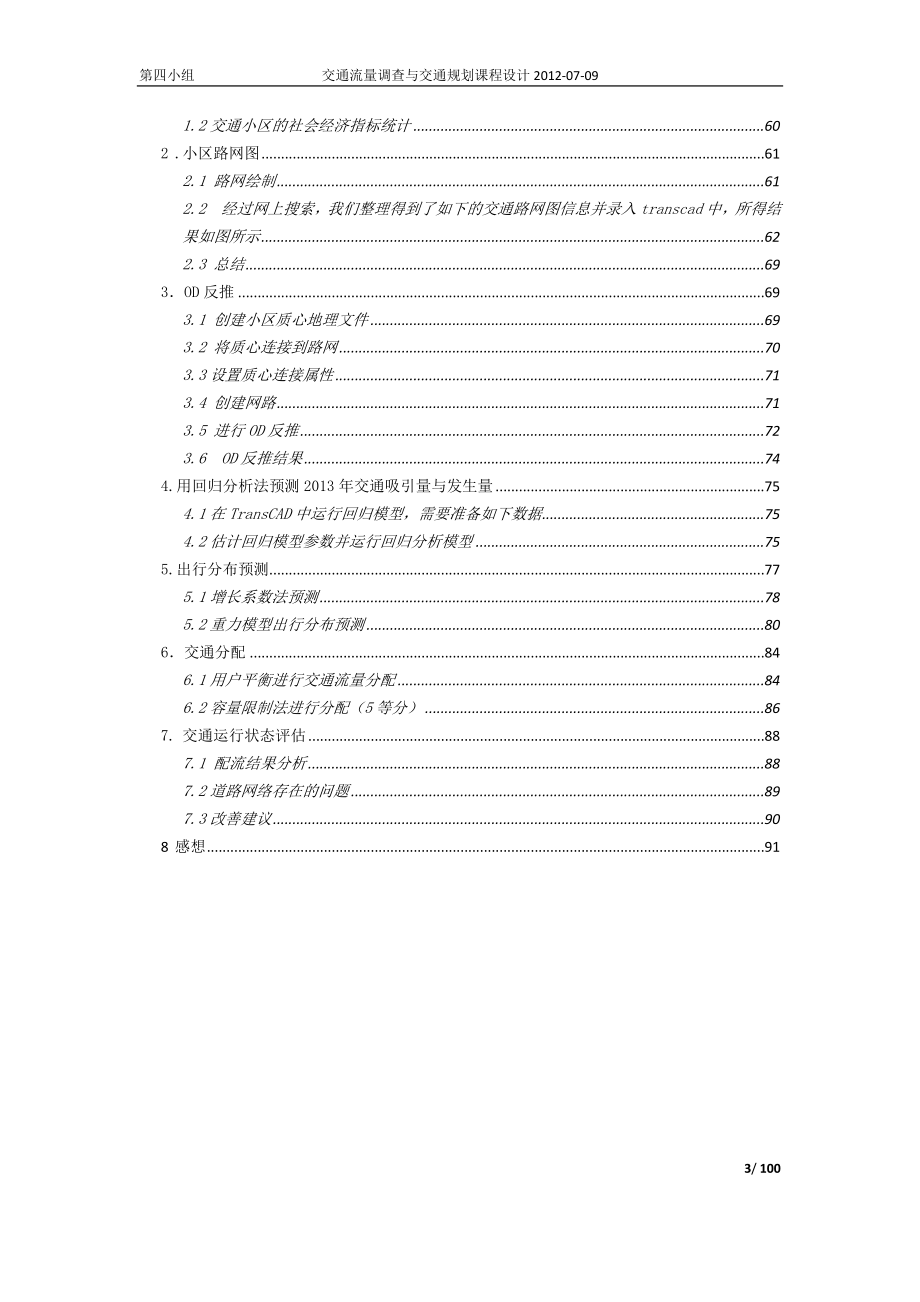 [工学]交通调查实习与交通规划课程设计报告.doc_第3页