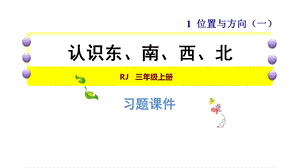 三年级下册数学习题课件1.1认识东、南、西、北 人教新课标 (共13张PPT).ppt