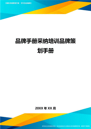 品牌手册采纳培训品牌策划手册方案.doc