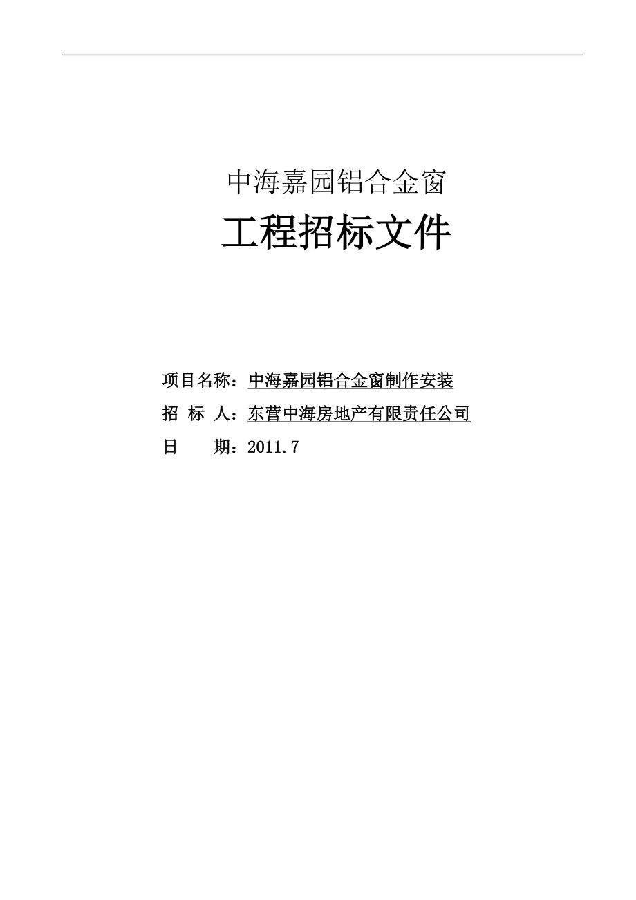 [建筑]中海铝合金窗招标文件2.doc_第1页