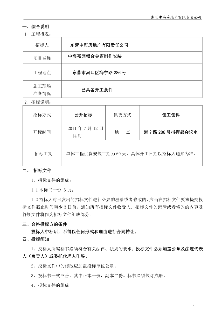 [建筑]中海铝合金窗招标文件2.doc_第2页