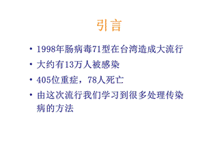 台湾地区肠病毒71型感染之流行病学文档资料.ppt