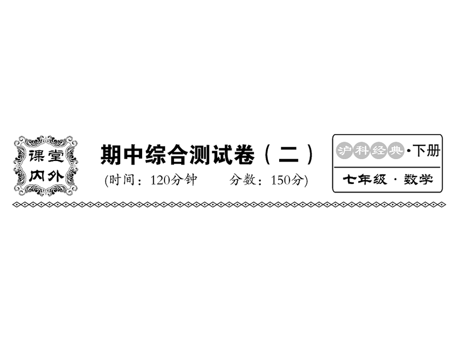 沪科版七年级数学下册教用课件：期中检测二(共37张PPT).ppt_第1页