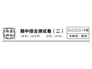 沪科版七年级数学下册教用课件：期中检测二(共37张PPT).ppt