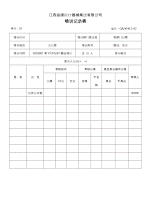 医疗器械培训记录15个.doc