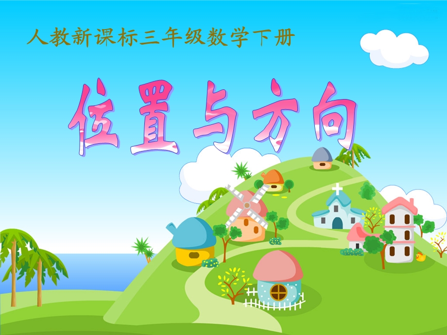 《位置与方向》教学课件1.ppt_第1页