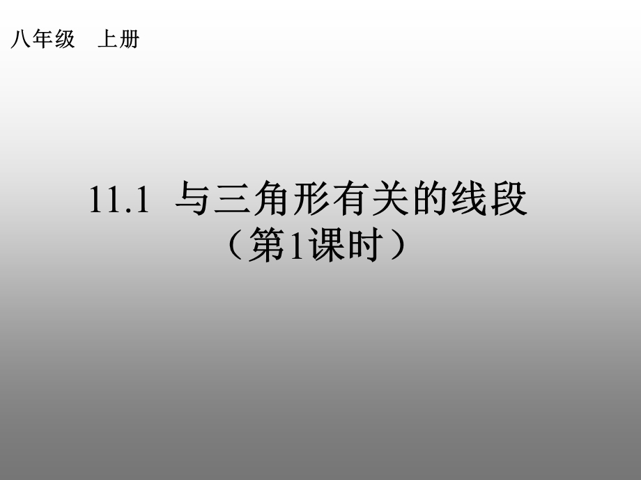 与三角形有关的线段1[精选文档].ppt_第1页