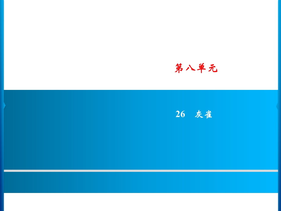 三年级上册语文课件－第8单元 26　灰雀｜人教部编版(共11张PPT).ppt_第1页