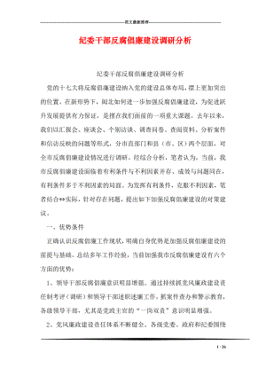 纪委干部反腐倡廉建设调研分析.doc