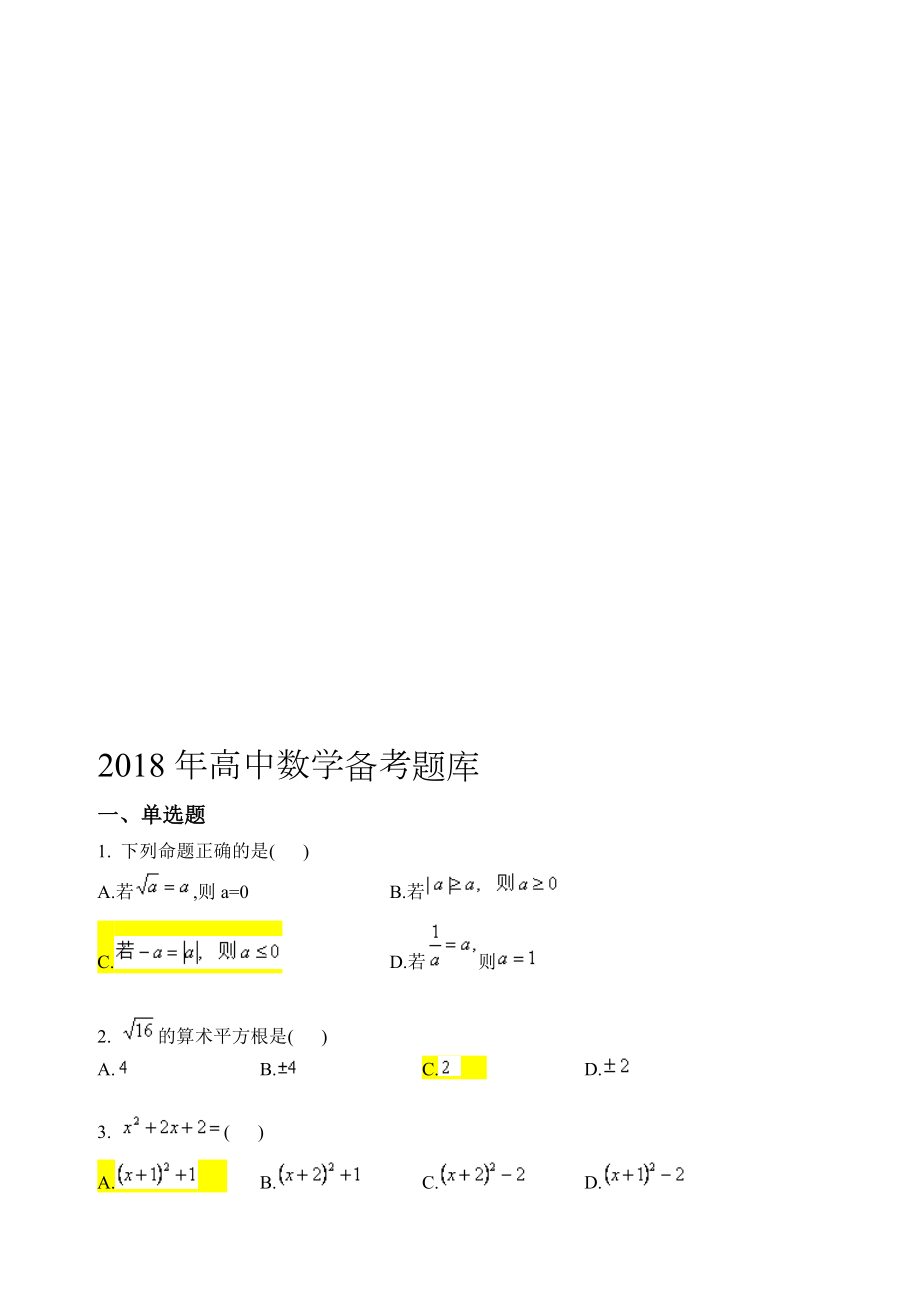 高中数学备考题库及答案名师制作优质教学资料.doc_第1页