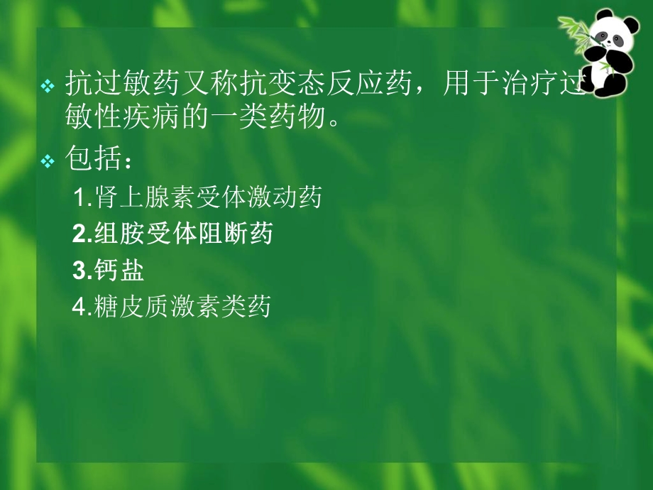 抗组胺药、作用于子宫药物文档资料.ppt_第2页