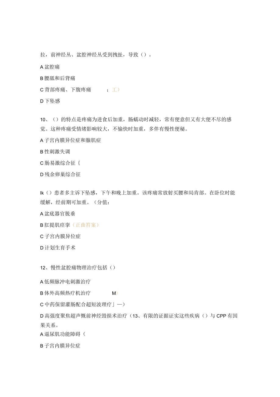 慢性盆腔痛考试试题及答案.docx_第3页