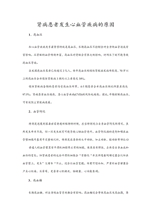 肾病患者发生心血管疾病的原因.docx