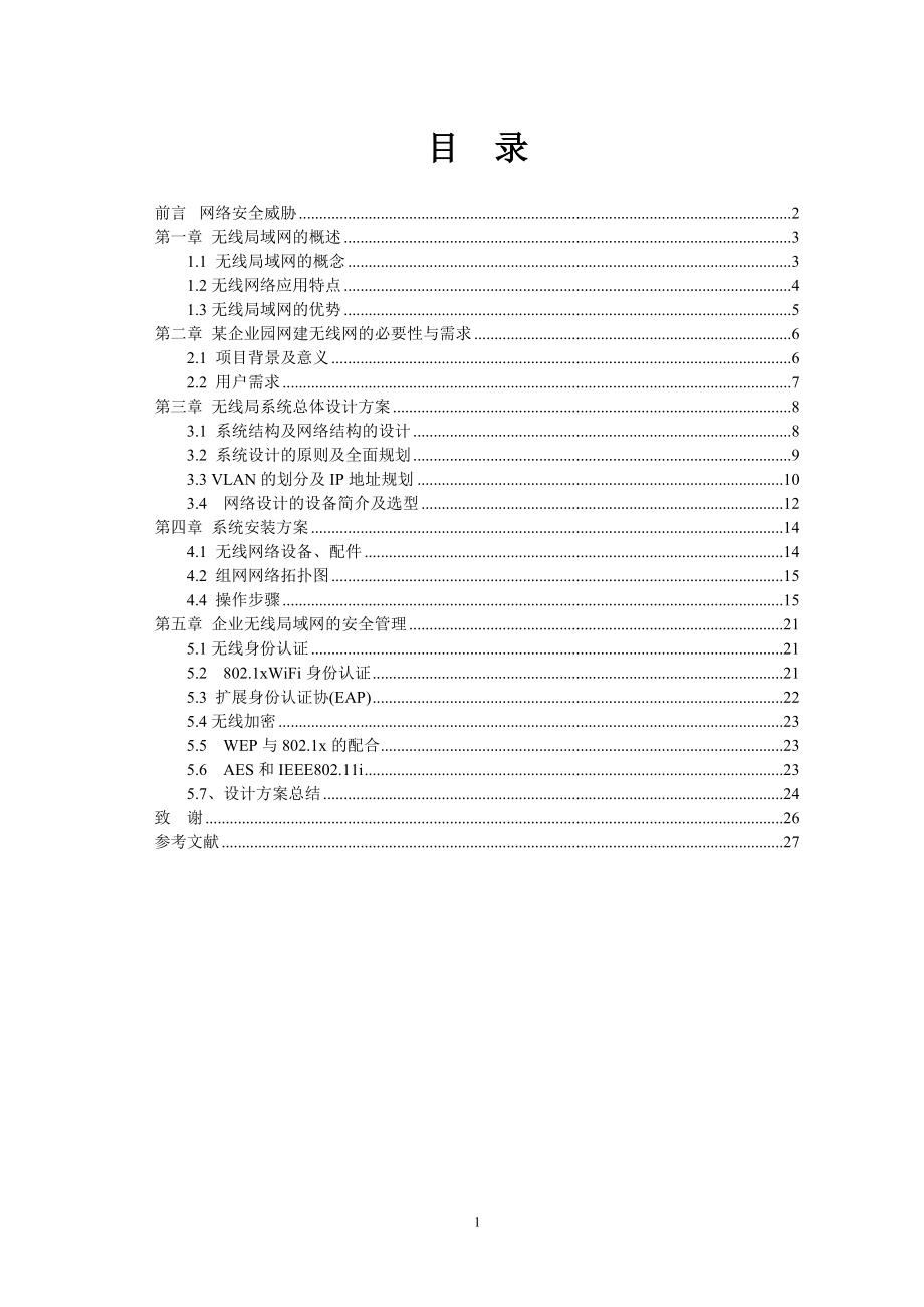 [计算机]W0104对于中小型企业使用的无线网络安全实施与应用2.doc_第2页