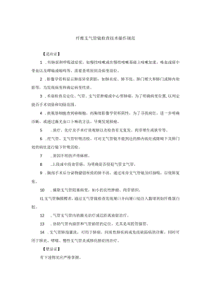 纤维支气管镜检查技术操作规范.docx