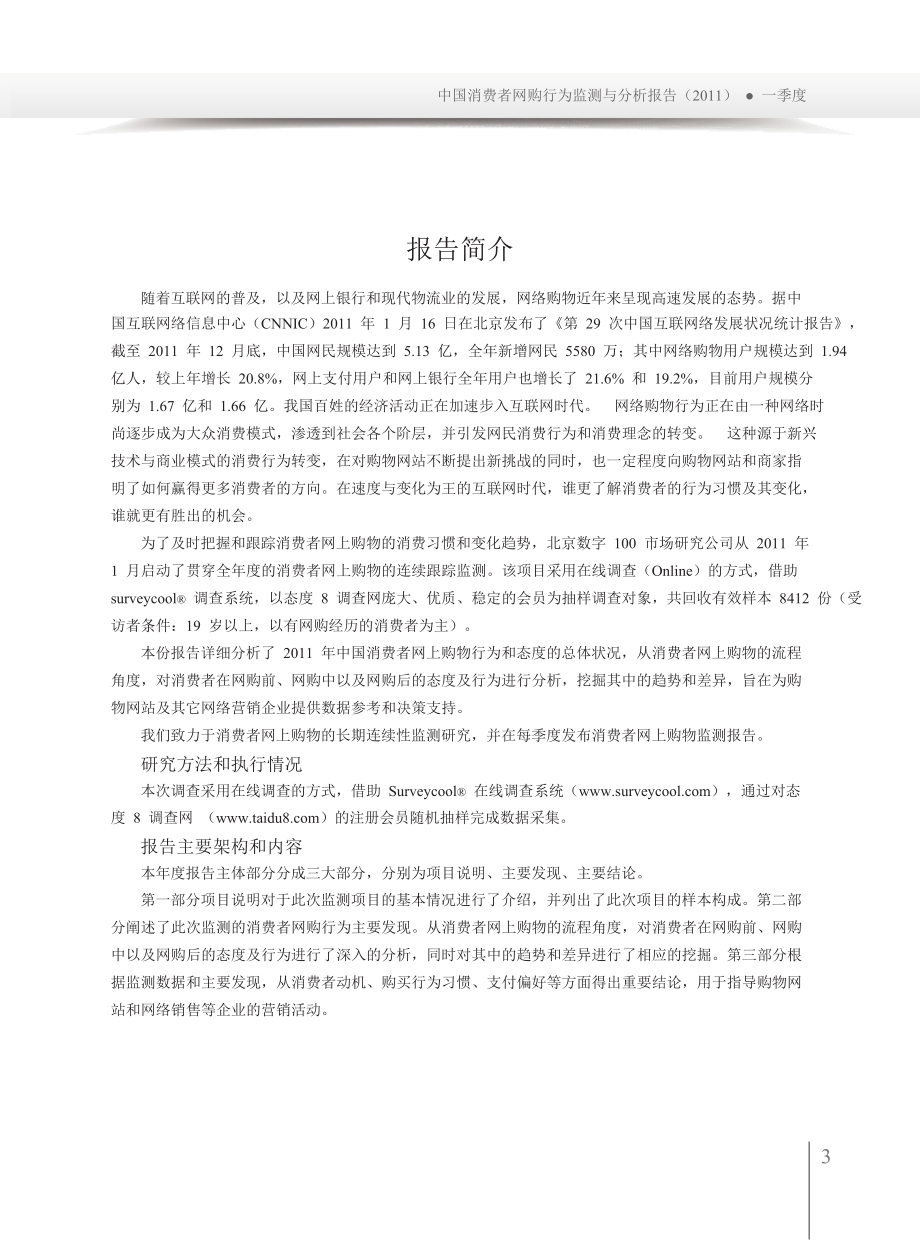 [经管营销]中国消费者网购消费行为分析.doc_第3页