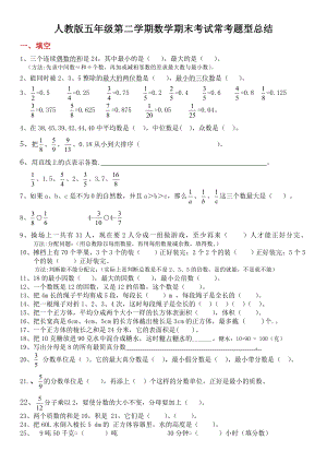 小学人教版五年级第二学期数学期末考试常考题型总.doc