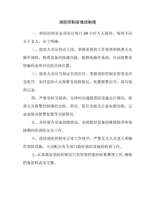 公司消防控制室值班制度.docx