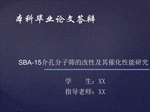 本科毕业论文答辩——SBA—15介孔分子筛的改性及其催化性能研究名师编辑PPT课件.ppt