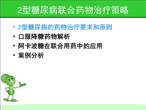 最新2型糖尿病药物联合治疗的实施策略文档资料.ppt