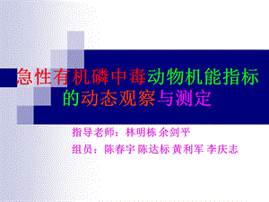 急性有机磷中毒动物机能指标的动态观察与测定名师编辑PPT课件.ppt