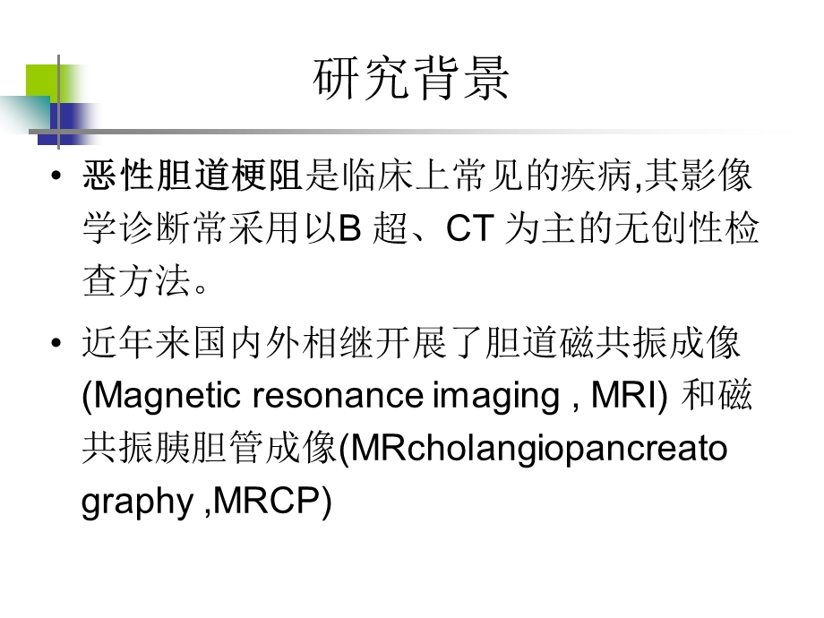 最新ct、mri及mrcp在恶性胆道梗阻中的诊断价值PPT文档.ppt_第1页