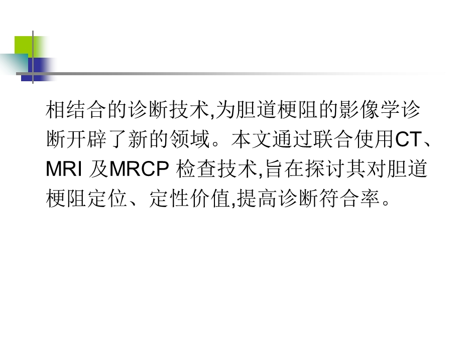 最新ct、mri及mrcp在恶性胆道梗阻中的诊断价值PPT文档.ppt_第2页