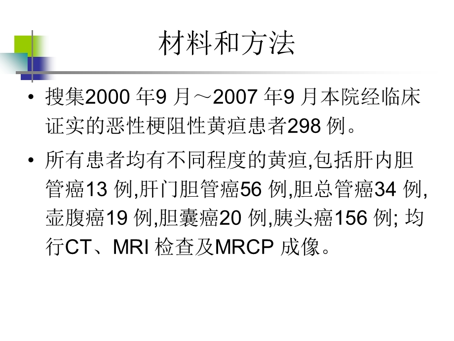 最新ct、mri及mrcp在恶性胆道梗阻中的诊断价值PPT文档.ppt_第3页