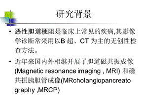 最新ct、mri及mrcp在恶性胆道梗阻中的诊断价值PPT文档.ppt