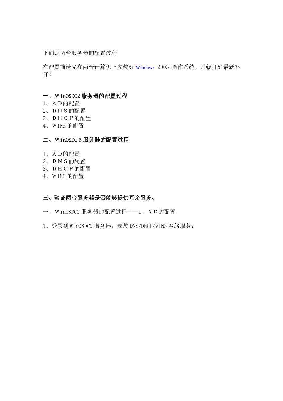 [计算机软件及应用]ADDNSDHCPWINS冗余部署实例.doc_第2页