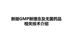 新版GMP新理念及无菌药品相关技术介绍名师编辑PPT课件.ppt