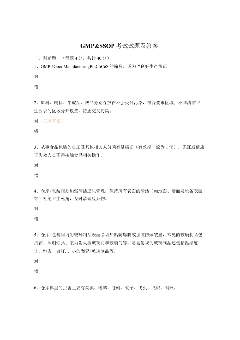 GMPSSOP考试试题及答案.docx_第1页