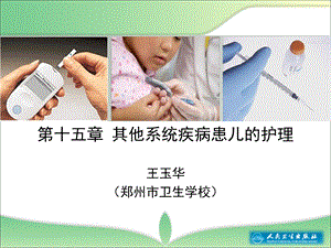 其他系统疾病患儿的护理文档资料.ppt