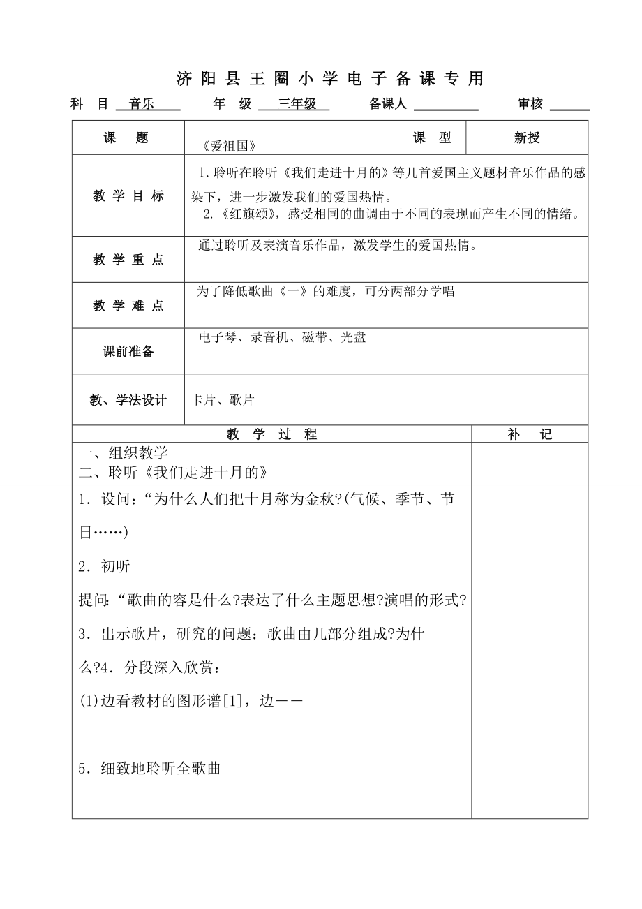 小学三下音乐教(学)案.doc_第1页