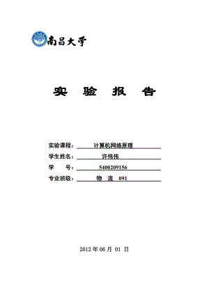 [计算机硬件及网络]计算机网络实验报告.doc