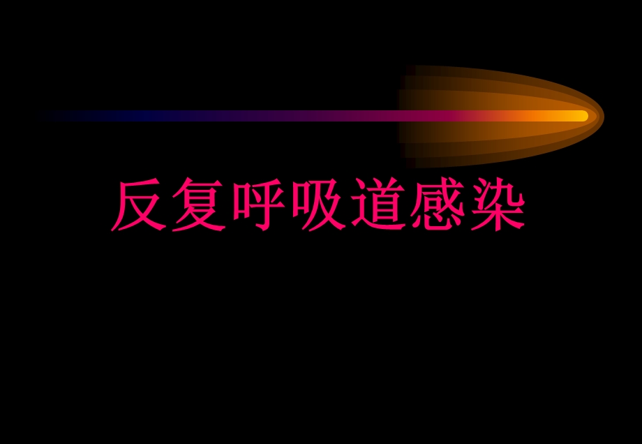 反复呼吸道感染名师编辑PPT课件.ppt_第1页