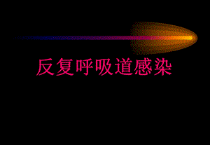 反复呼吸道感染名师编辑PPT课件.ppt