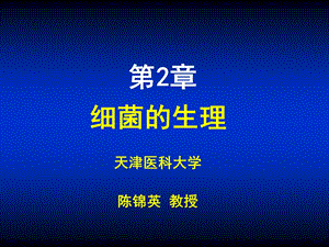 第02章细菌的生理ppt课件名师编辑PPT课件.ppt