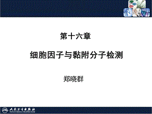 第16章 细胞因子与黏附分子检测文档资料.pptx