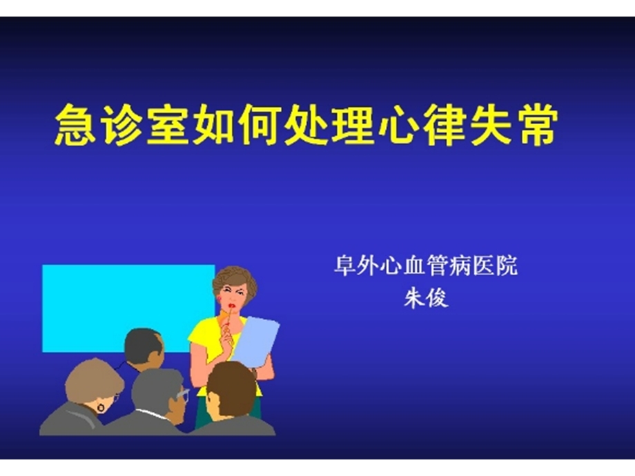 朱俊教授急诊室如何处理心律失常名师编辑PPT课件.ppt_第1页