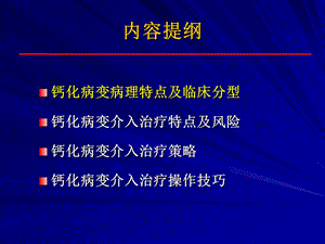 冠状动脉钙化病变的处理策略及操作技巧文档资料.ppt