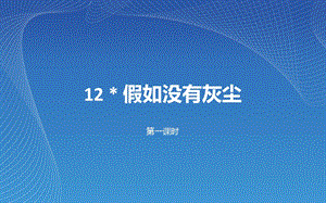 人教版小学语文五年级上册12《假如没有灰尘》.ppt