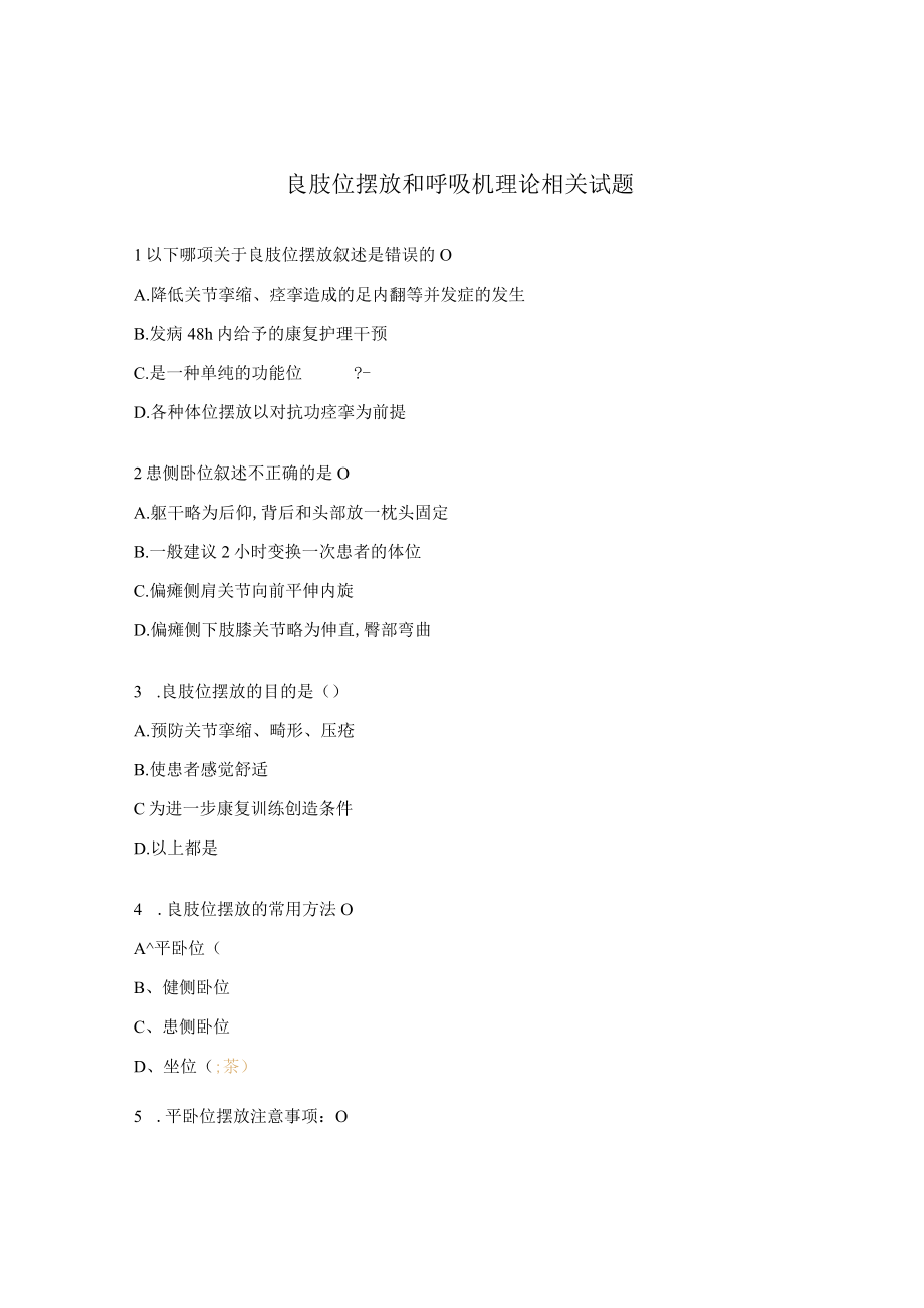 良肢位摆放和呼吸机理论相关试题.docx_第1页