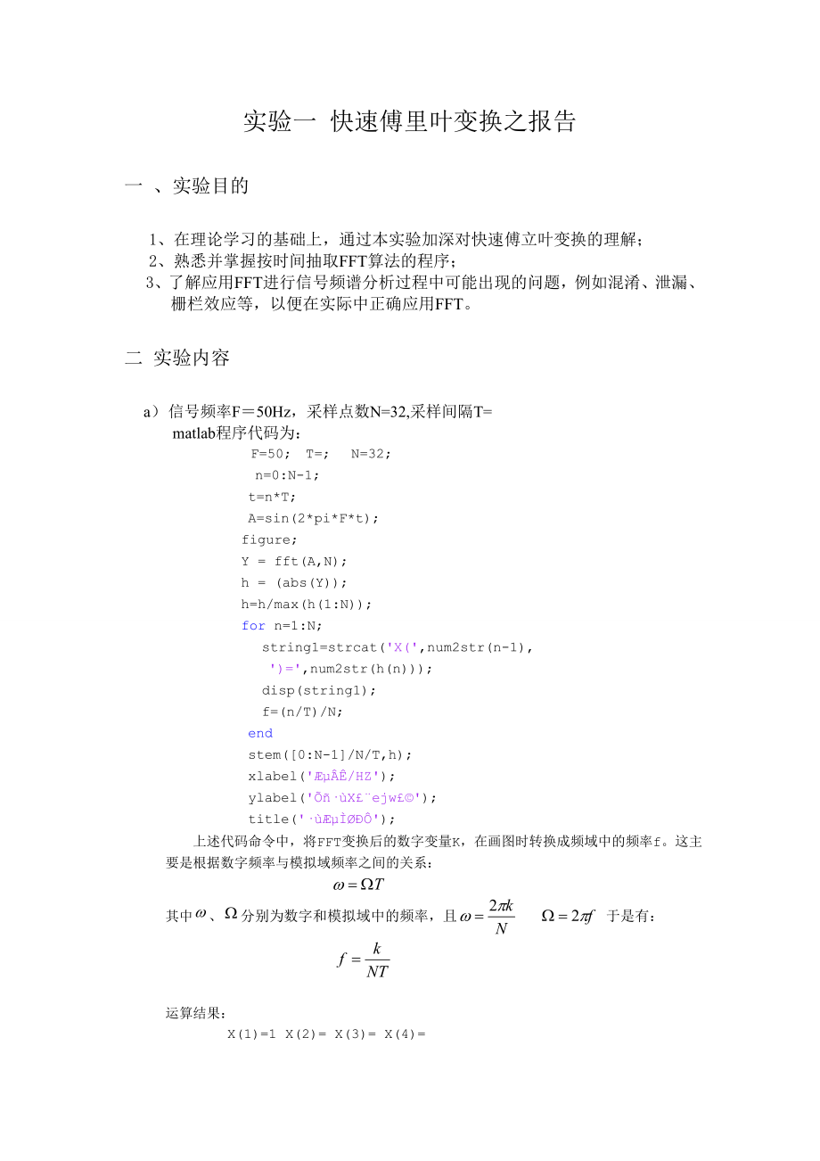 实验一快速傅里叶变换.doc_第1页