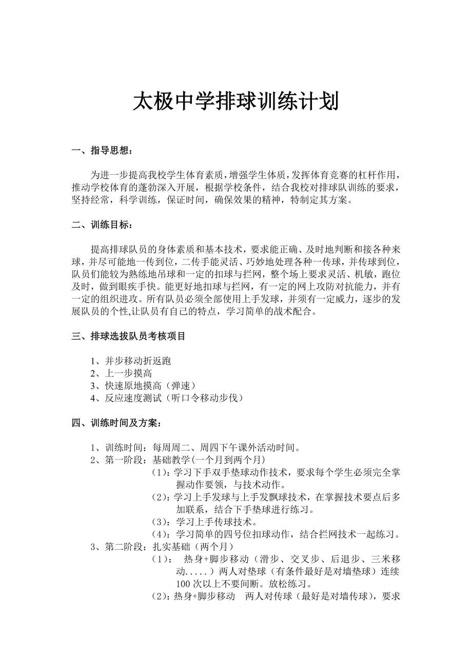 太极中学排球训练计划.doc_第2页