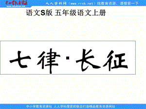 七律长征PPT课件.ppt