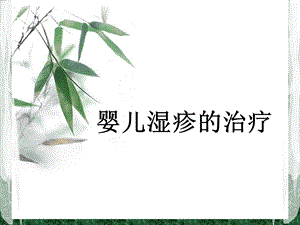 婴儿湿疹的治疗名师编辑PPT课件.ppt