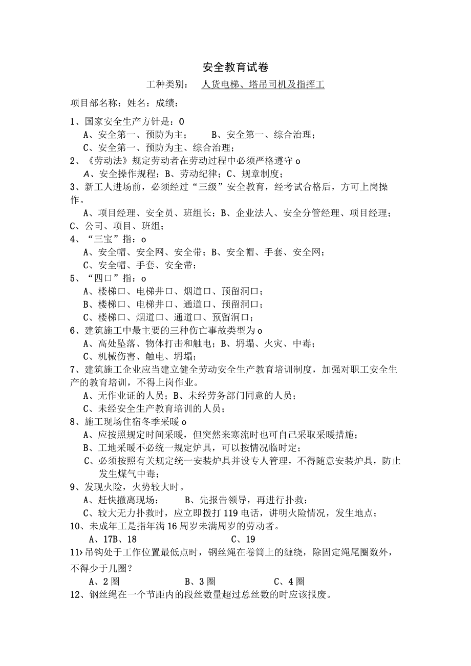 安全教育试卷(人货电梯、塔吊司机及指挥工).docx_第1页