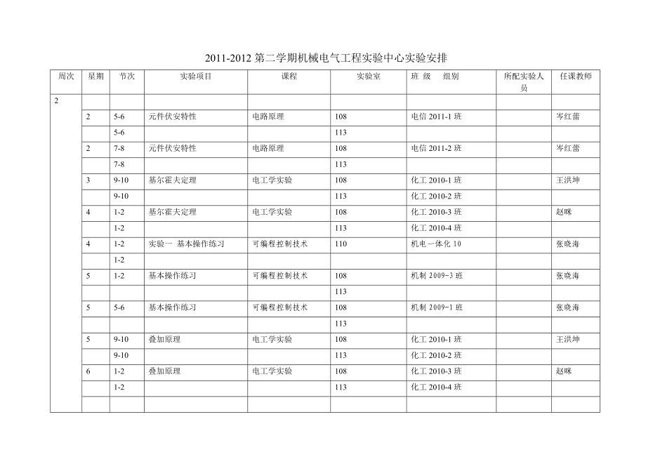 [理学]第二学期机械电气工程实验中心实验安排.doc_第2页