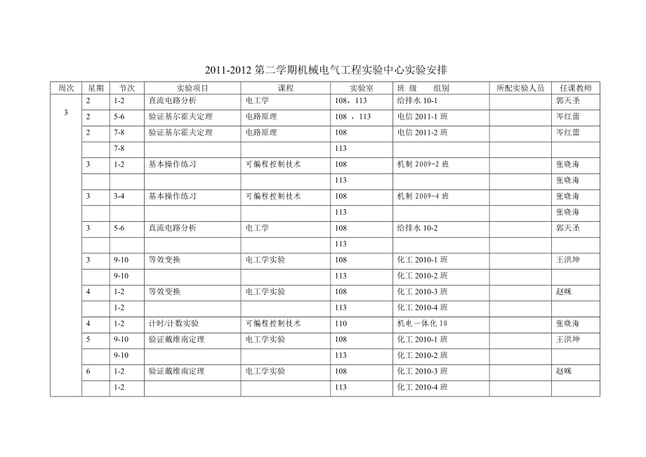 [理学]第二学期机械电气工程实验中心实验安排.doc_第3页